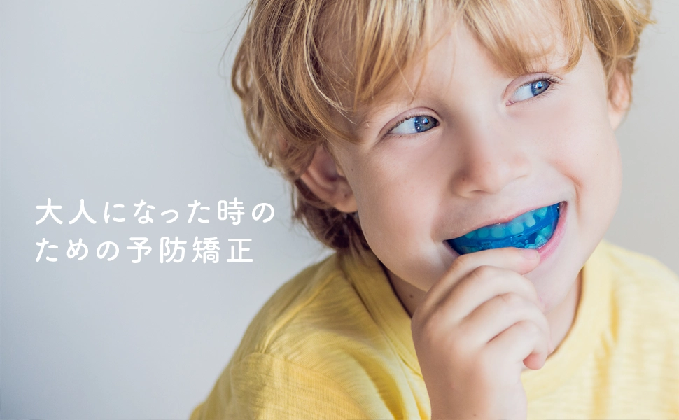 小児矯正・予防矯正