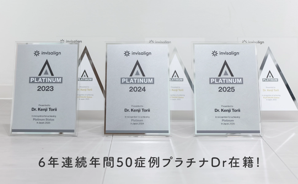 インビザラインプラチナドクター